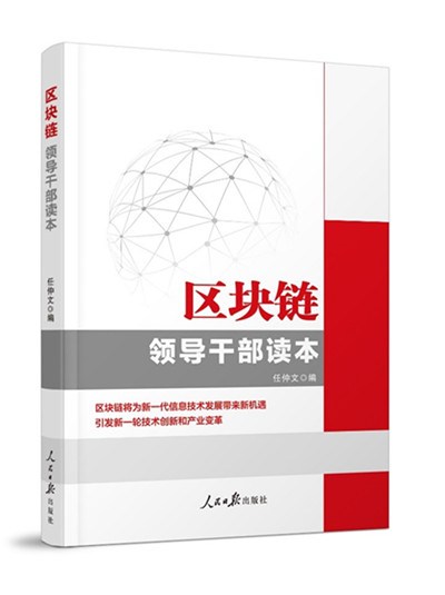 Bìa cuốn “Blockchain – Cẩm nang dành cho công chức” của Đảng Cộng sản Trung Quốc